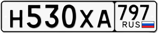 Купить гос номер Н530ХА 797