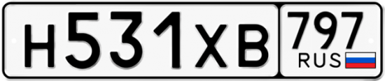 Купить гос номер Н531ХВ 797