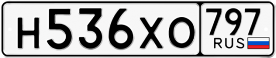 Купить гос номер Н536ХО 797