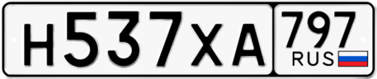 Купить гос номер Н537ХА 797