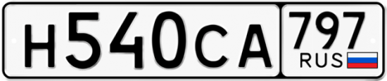 Купить гос номер Н540СА 797