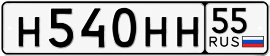 Купить гос номер Н540НН 55