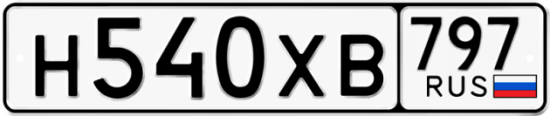 Купить гос номер Н540ХВ 797