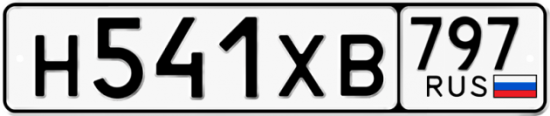 Купить гос номер Н541ХВ 797