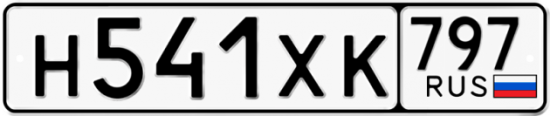 Купить гос номер Н541ХК 797
