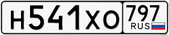 Купить гос номер Н541ХО 797