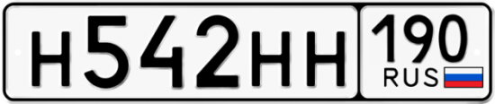 Купить гос номер Н542НН 190