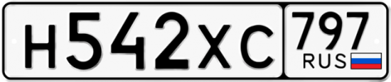 Купить гос номер Н542ХС 797