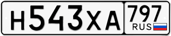 Купить гос номер Н543ХА 797