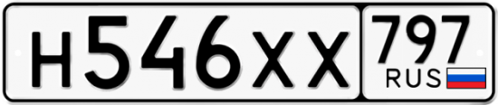 Купить гос номер Н546ХХ 797