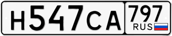 Купить гос номер Н547СА 797