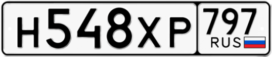 Купить гос номер Н548ХР 797