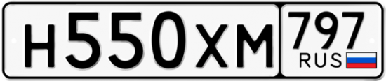 Купить гос номер Н550ХМ 797