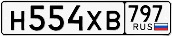 Купить гос номер Н554ХВ 797