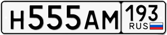 Купить гос номер Н555АМ 193