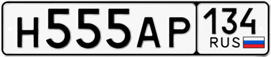 Купить гос номер Н555АР 134