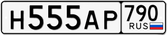 Купить гос номер Н555АР 790