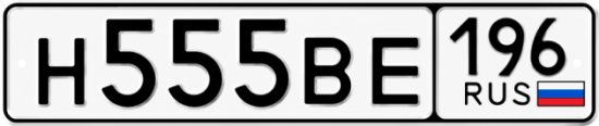 Купить гос номер Н555ВЕ 196