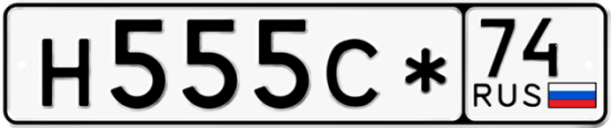 Купить гос номер Н555С* 74