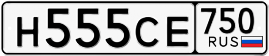 Купить гос номер Н555СЕ 750