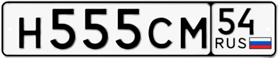 Купить гос номер Н555СМ 54