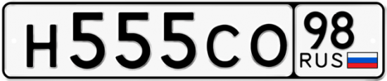 Купить гос номер Н555СО 98