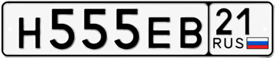 Купить гос номер Н555ЕВ 21
