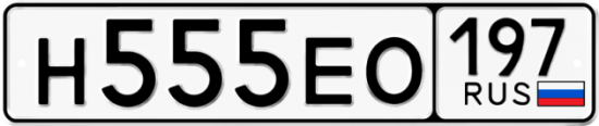 Купить гос номер Н555ЕО 197