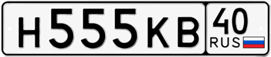 Купить гос номер Н555КВ 40