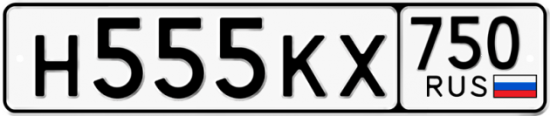 Купить гос номер Н555КХ 750
