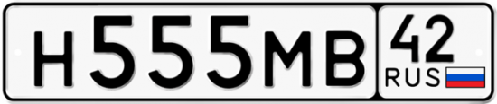 Купить гос номер Н555МВ 42