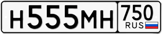 Купить гос номер Н555МН 750