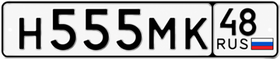 Купить гос номер Н555МК 48