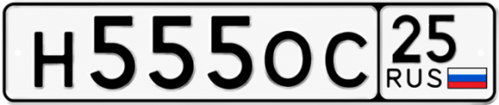 Купить гос номер Н555ОС 25