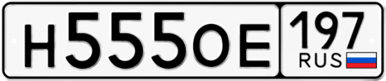 Купить гос номер Н555ОЕ 197