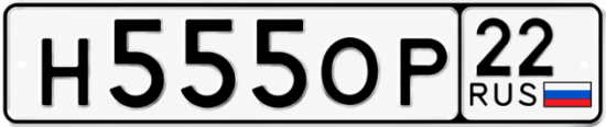 Купить гос номер Н555ОР 22