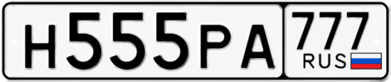 Купить гос номер Н555РА 777