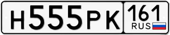 Купить гос номер Н555РК 161
