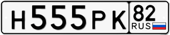 Купить гос номер Н555РК 82