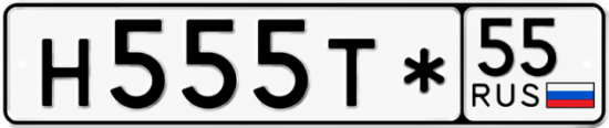 Купить гос номер Н555Т* 55