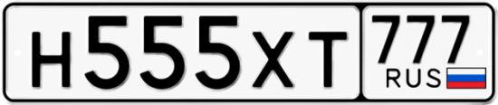 Купить гос номер Н555ХТ 777