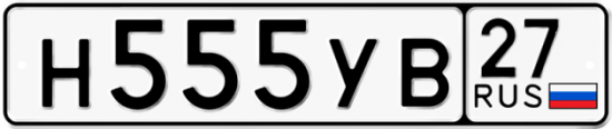 Купить гос номер Н555УВ 27