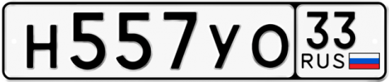 Купить гос номер Н557УО 33