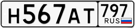 Купить гос номер Н567АТ 797