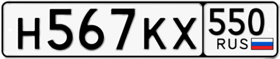 Купить гос номер Н567КХ 550