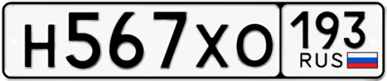 Купить гос номер Н567ХО 193