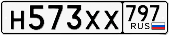 Купить гос номер Н573ХХ 797