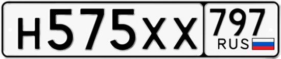 Купить гос номер Н575ХХ 797