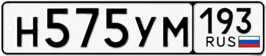 Купить гос номер Н575УМ 193