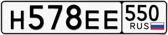 Купить гос номер Н578ЕЕ 550